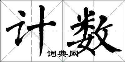 翁闿运计数楷书怎么写