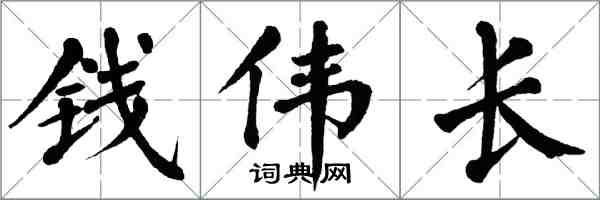 翁闿运钱伟长楷书怎么写
