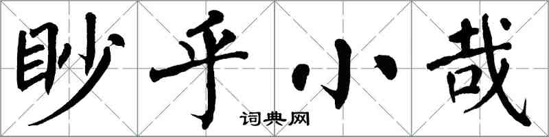 翁闿运眇乎小哉楷书怎么写