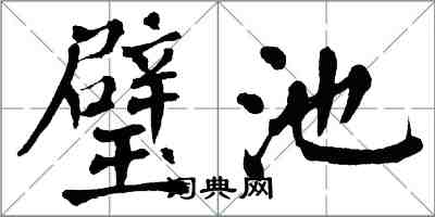 翁闿运璧池楷书怎么写