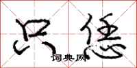 庞中华只恁行书怎么写