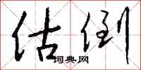 钱沛云估倒行书怎么写