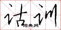 钱沛云诂训行书怎么写