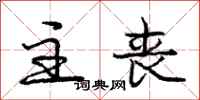 庞中华主丧行书怎么写