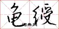 钱沛云龟绶行书怎么写