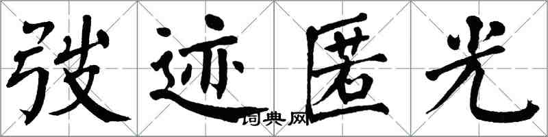 翁闿运弢迹匿光楷书怎么写