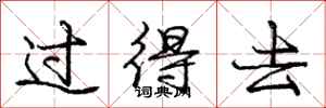 庞中华过得去行书怎么写