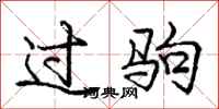 庞中华过驹行书怎么写