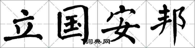翁闿运立国安邦楷书怎么写