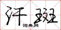庞中华汗斑行书怎么写