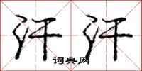 庞中华汗汗行书怎么写