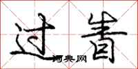庞中华过眚行书怎么写