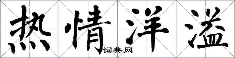 翁闿运热情洋溢楷书怎么写