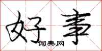 庞中华好事行书怎么写