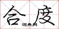 庞中华合度行书怎么写