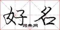 庞中华好名行书怎么写