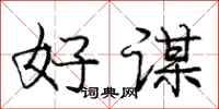 庞中华好谋行书怎么写
