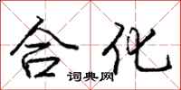 庞中华合化行书怎么写
