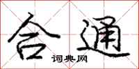 庞中华合通行书怎么写