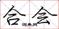 庞中华合会行书怎么写