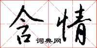 钱沛云含情行书怎么写