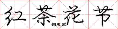庞中华红茶花节行书怎么写