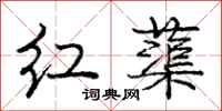 庞中华红蕖行书怎么写