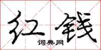 庞中华红钱行书怎么写