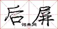 庞中华后屏行书怎么写