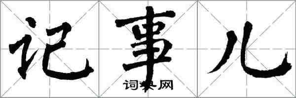翁闿运记事儿楷书怎么写