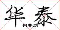 庞中华华泰行书怎么写