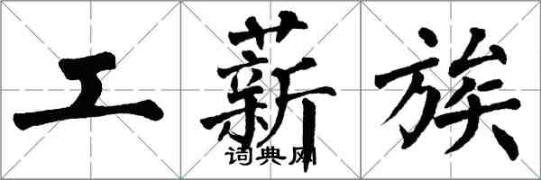 翁闿运工薪族楷书怎么写