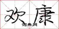 庞中华欢康行书怎么写