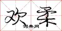 庞中华欢柔行书怎么写