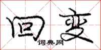 庞中华回变行书怎么写
