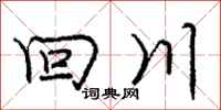 庞中华回川行书怎么写