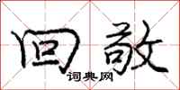 庞中华回敬行书怎么写