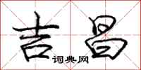 庞中华吉昌行书怎么写