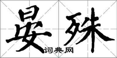 翁闿运晏殊楷书怎么写