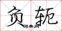 庞中华负轭行书怎么写