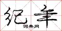 庞中华纪年行书怎么写