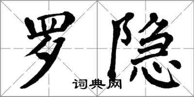 翁闿运罗隐楷书怎么写