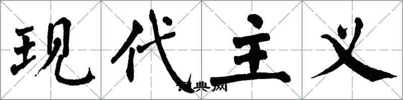 翁闿运现代主义楷书怎么写