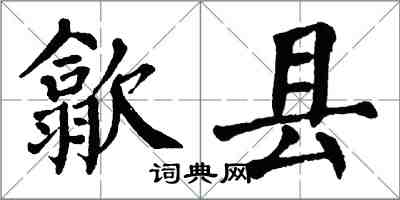 翁闿运歙县楷书怎么写
