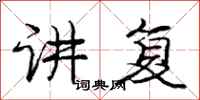 庞中华讲复行书怎么写
