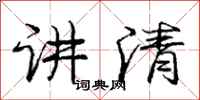 庞中华讲清行书怎么写
