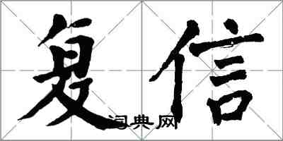 翁闿运复信楷书怎么写