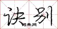 庞中华诀别行书怎么写