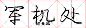 庞中华军机处行书怎么写