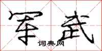 庞中华军武行书怎么写